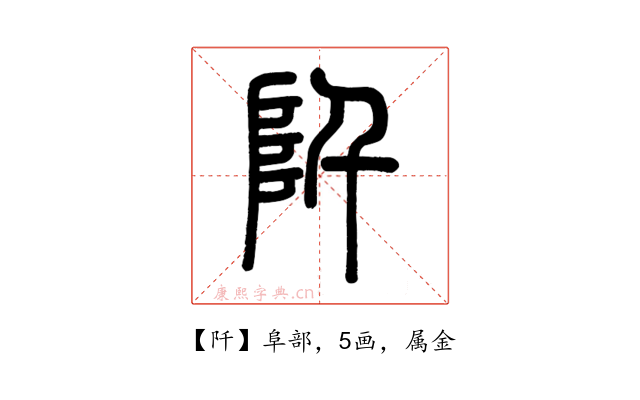 阡