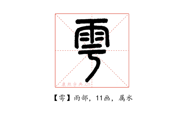 雩