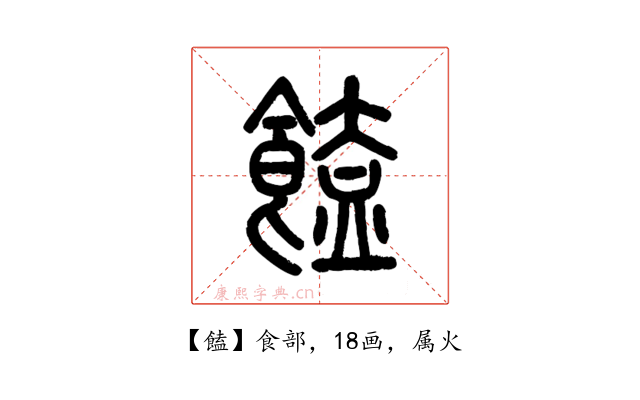 饁