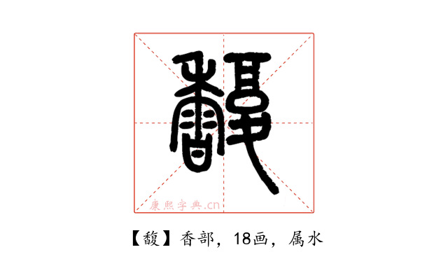 馥