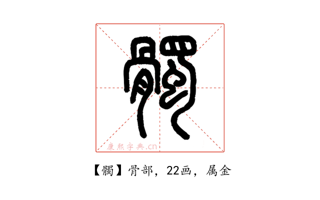 髑