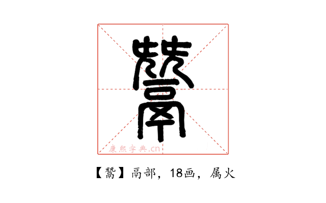 鬵