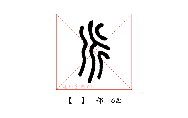 𠂢