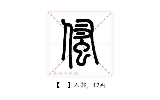 𠋺