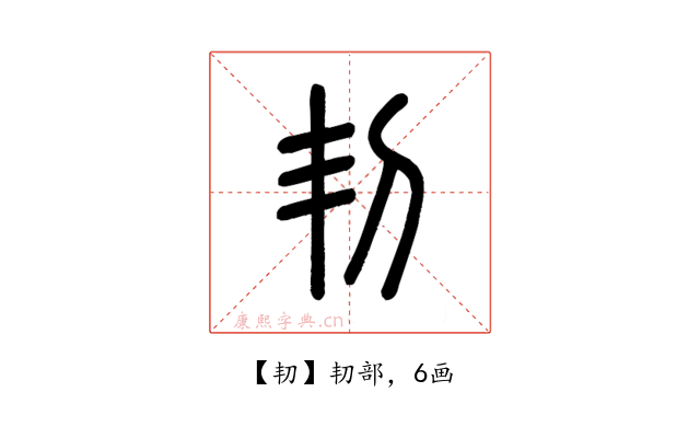 㓞