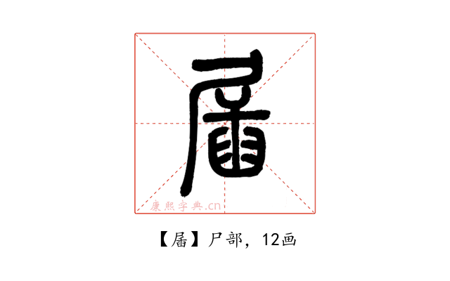 㞚