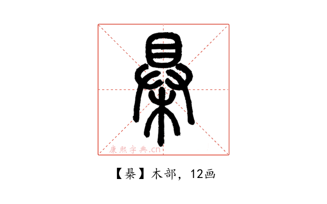 㮂