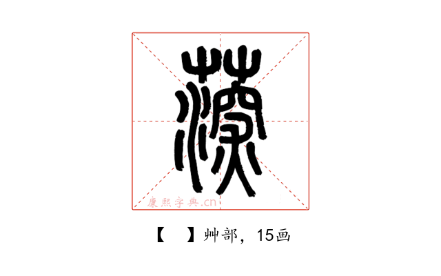 𦸂