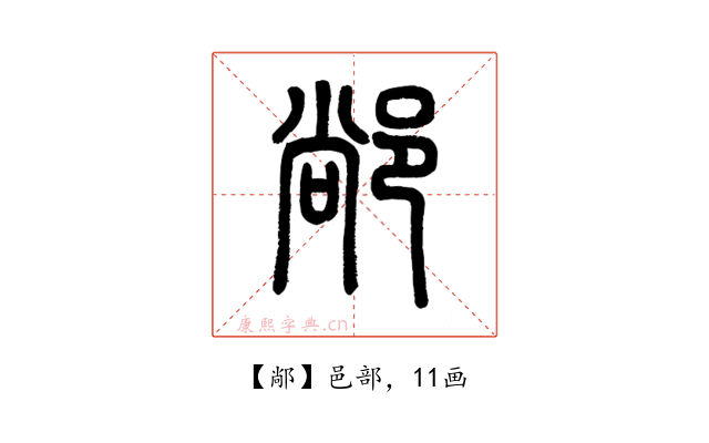 䣊