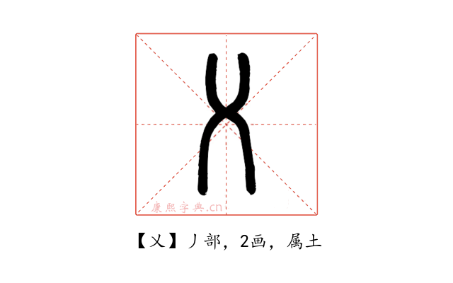 乂