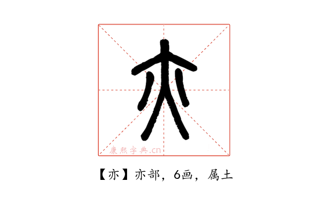 亦