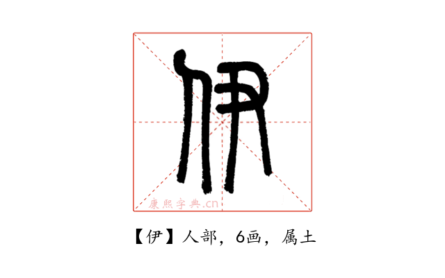 伊