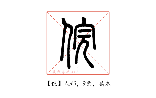 俒