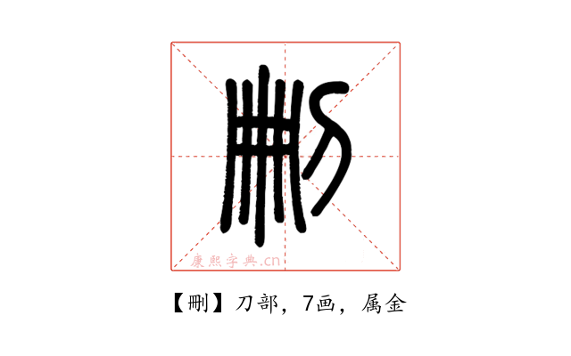 刪