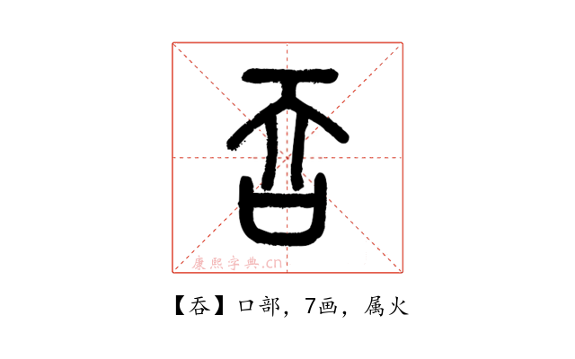 吞