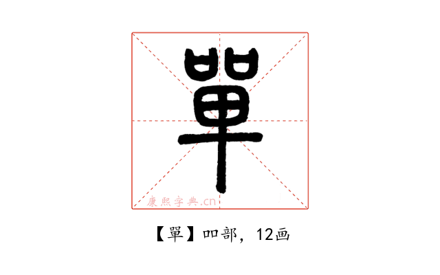 單