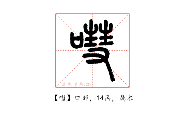 嘒