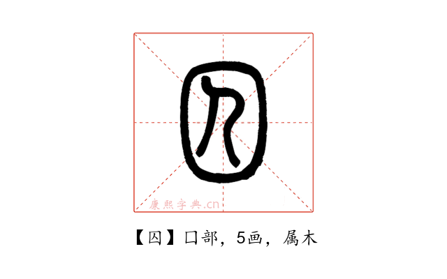 囚
