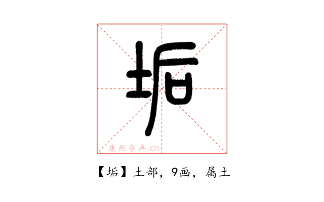 垢