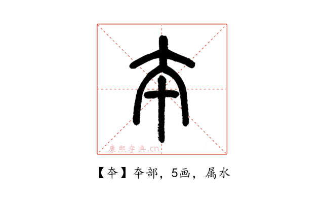 夲