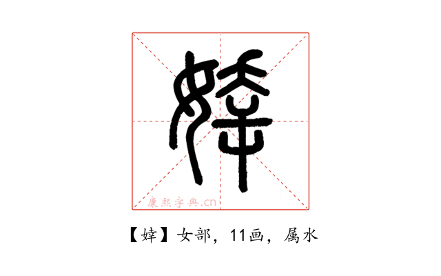 婞