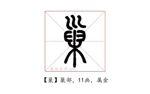 巢