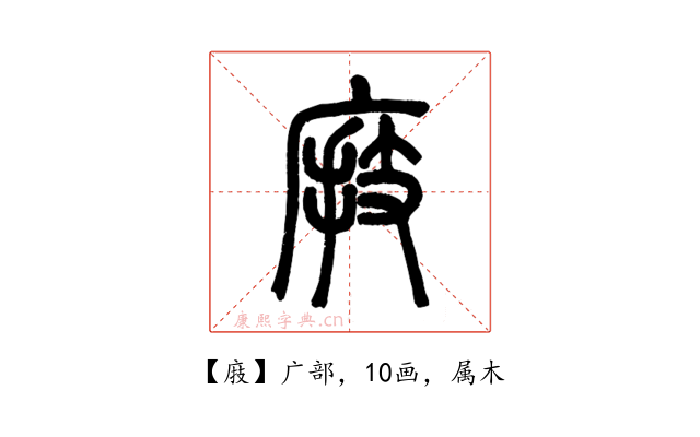 庪
