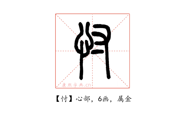 忖