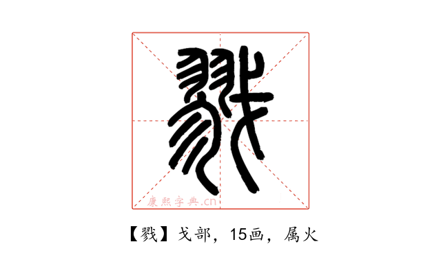 戮