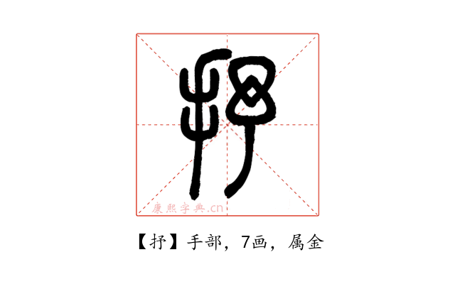 抒