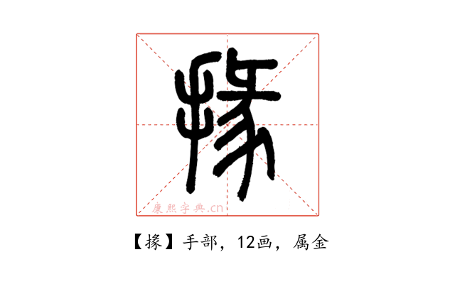 掾