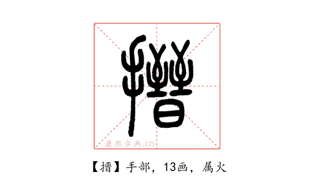 搢