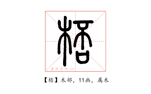桮