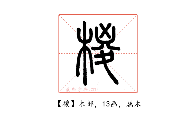 椶