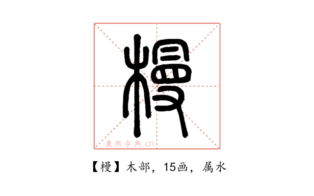 槾