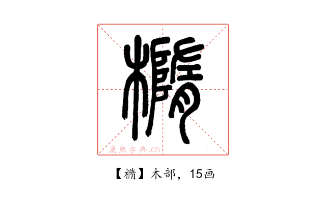 橢
