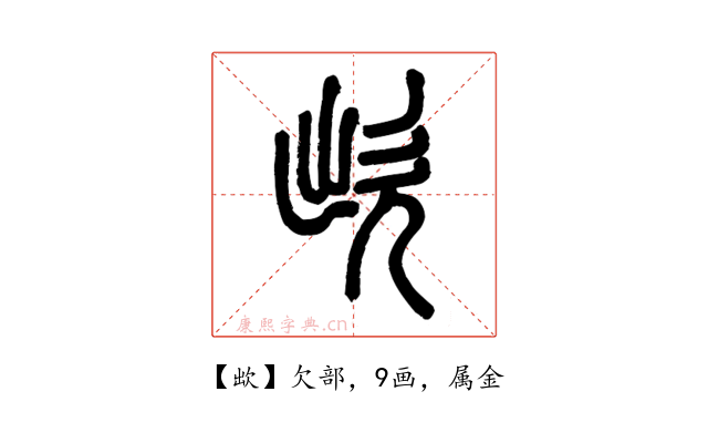 欪