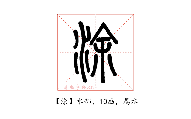 涂