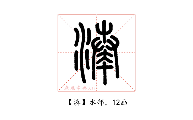 湊