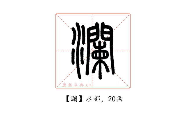 瀾
