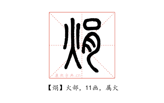 焆
