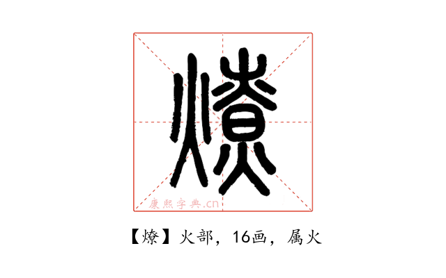 燎