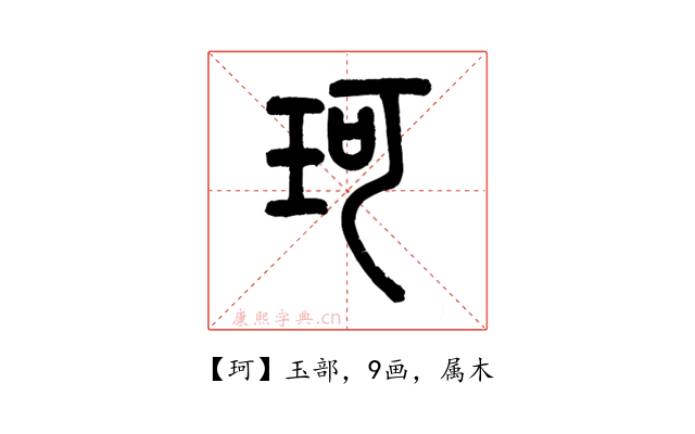 珂
