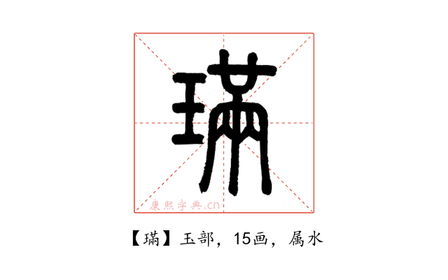 璊
