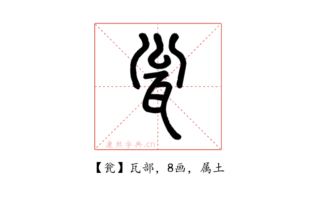 瓮