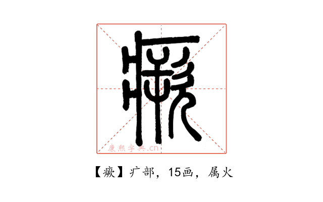 瘚