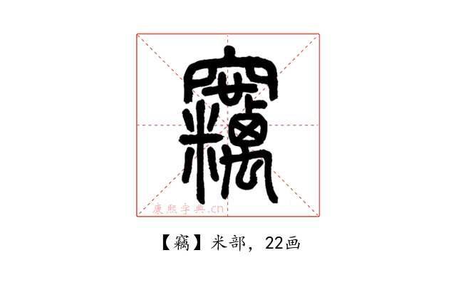 竊