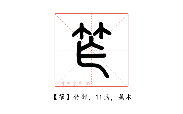 笮