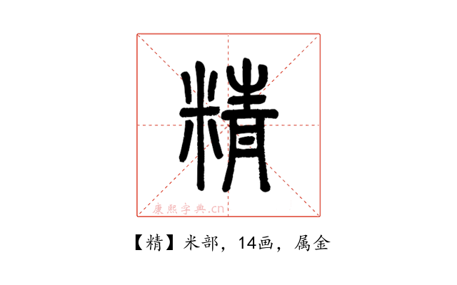 精