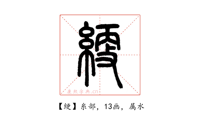 綆